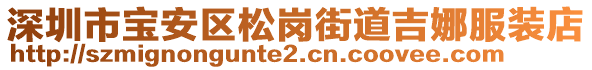 深圳市寶安區松崗街道吉娜服裝店