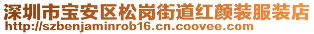深圳市寶安區松崗街道紅顏裝服裝店
