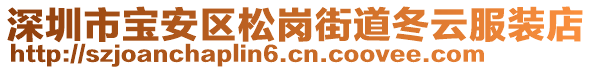 深圳市寶安區松崗街道冬云服裝店