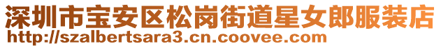 深圳市寶安區(qū)松崗街道星女郎服裝店