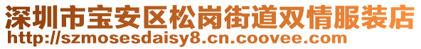 深圳市寶安區松崗街道雙情服裝店