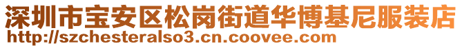 深圳市寶安區松崗街道華博基尼服裝店