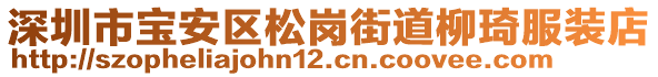 深圳市寶安區(qū)松崗街道柳琦服裝店