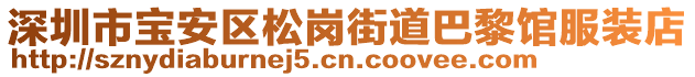 深圳市寶安區松崗街道巴黎館服裝店