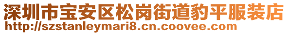 深圳市寶安區松崗街道豹平服裝店