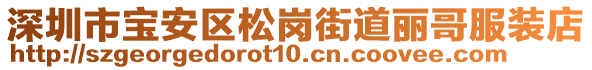 深圳市寶安區(qū)松崗街道麗哥服裝店