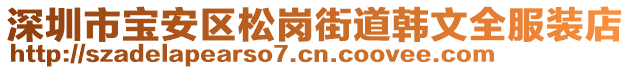 深圳市寶安區松崗街道韓文全服裝店