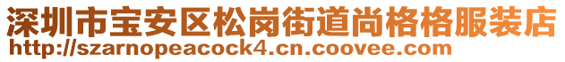 深圳市寶安區松崗街道尚格格服裝店