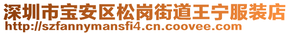 深圳市寶安區(qū)松崗街道王寧服裝店