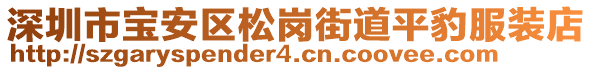 深圳市寶安區(qū)松崗街道平豹服裝店
