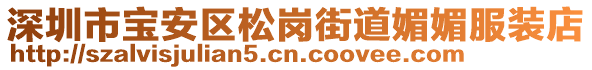 深圳市寶安區松崗街道媚媚服裝店
