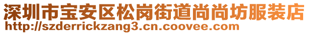 深圳市寶安區(qū)松崗街道尚尚坊服裝店