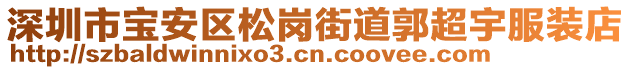 深圳市寶安區松崗街道郭超宇服裝店