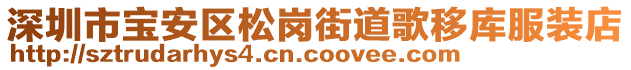 深圳市寶安區松崗街道歌移庫服裝店