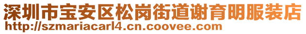 深圳市寶安區松崗街道謝育明服裝店