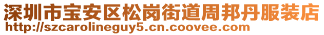 深圳市寶安區(qū)松崗街道周邦丹服裝店