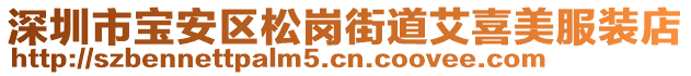 深圳市寶安區(qū)松崗街道艾喜美服裝店