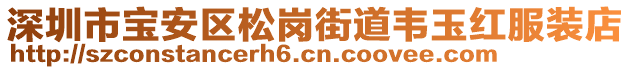 深圳市寶安區松崗街道韋玉紅服裝店