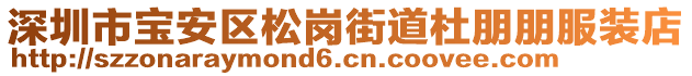 深圳市寶安區松崗街道杜朋朋服裝店