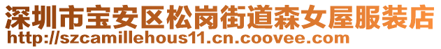 深圳市寶安區松崗街道森女屋服裝店