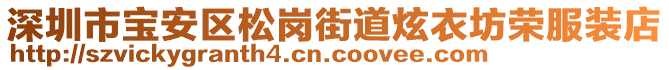 深圳市寶安區松崗街道炫衣坊榮服裝店