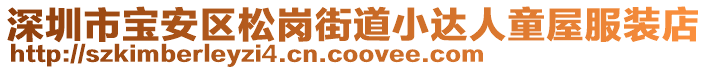 深圳市寶安區(qū)松崗街道小達(dá)人童屋服裝店