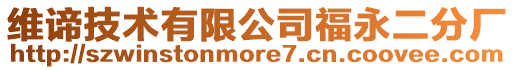 維諦技術有限公司福永二分廠