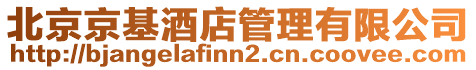 北京京基酒店管理有限公司