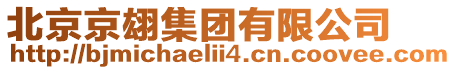 北京京翃集團有限公司