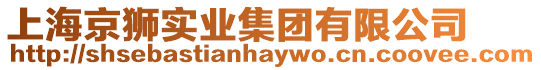 上海京獅實業(yè)集團有限公司