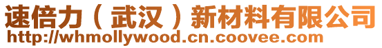 速倍力（武漢）新材料有限公司