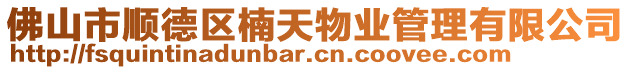 佛山市順德區(qū)楠天物業(yè)管理有限公司