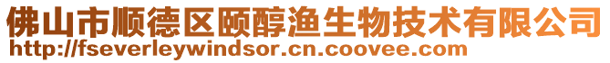 佛山市順德區(qū)頤醇漁生物技術(shù)有限公司