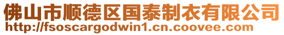 佛山市順德區(qū)國(guó)泰制衣有限公司