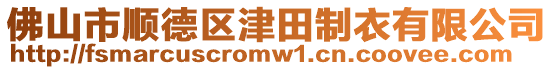 佛山市順德區津田制衣有限公司