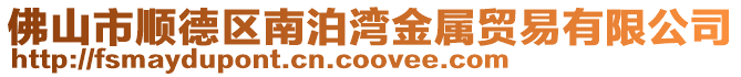 佛山市順德區南泊灣金屬貿易有限公司
