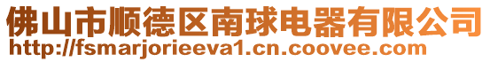 佛山市順德區(qū)南球電器有限公司