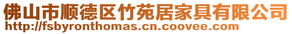 佛山市順德區(qū)竹苑居家具有限公司