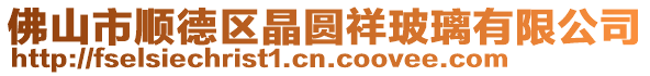 佛山市順德區晶圓祥玻璃有限公司