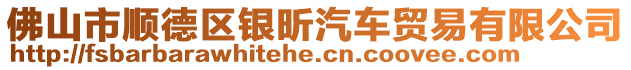 佛山市順德區銀昕汽車貿易有限公司
