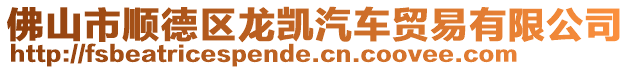 佛山市順德區龍凱汽車貿易有限公司