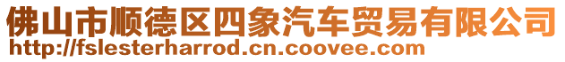 佛山市順德區四象汽車貿易有限公司