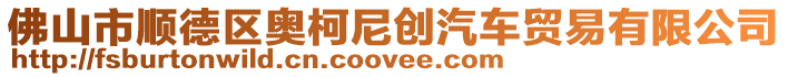 佛山市順德區奧柯尼創汽車貿易有限公司