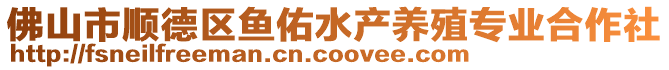 佛山市順德區(qū)魚佑水產(chǎn)養(yǎng)殖專業(yè)合作社