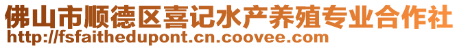 佛山市順德區(qū)喜記水產(chǎn)養(yǎng)殖專業(yè)合作社