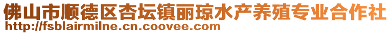 佛山市順德區(qū)杏壇鎮(zhèn)麗瓊水產(chǎn)養(yǎng)殖專業(yè)合作社