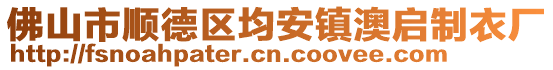 佛山市順德區(qū)均安鎮(zhèn)澳啟制衣廠