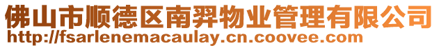 佛山市順德區(qū)南羿物業(yè)管理有限公司