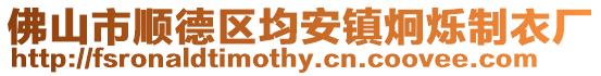 佛山市順德區均安鎮炯爍制衣廠