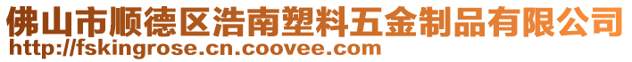 佛山市順德區浩南塑料五金制品有限公司